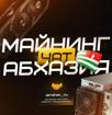 Майнинг чат Абхазия 🤝 