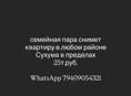 Сниму квартиру на длительный срок. Сухум