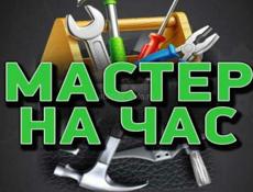 Мелкая работа по дому