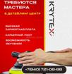 В Детейлинг центр «Krytex” требуются  мастера