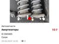 Амортизаторы в сборе 