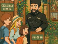 🏨 РАЙДА.РУ приглашает к сотрудничеству отельеров Абхазии!