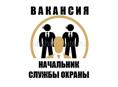 Начальник службы охраны