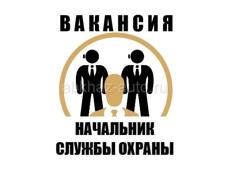Начальник службы охраны