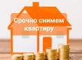 Срочно снимем квартиру на длительный срок