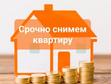 Срочно снимем квартиру на длительный срок