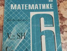 Дидактика 6 класс (математика)