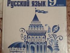 Русский язык 9 класс