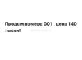 Номера 001