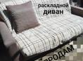 Продам ДИВАН-КРОВАТЬ,диван,кровать двуспальная 