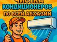 Установка, чистка, демонтаж кондиционеров 