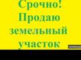 Продаётся участок 