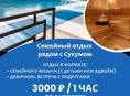 Бассейн + сауна для семейного отдыха рядом с Сухумом