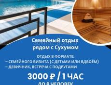 Бассейн + сауна для семейного отдыха рядом с Сухумом