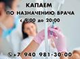 Капаем по назначению врача