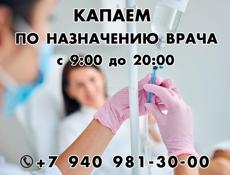 Капаем по назначению врача
