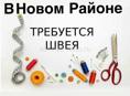 Требуется швея 