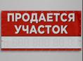 Продается участок