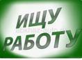 Ищу работу Администратором 