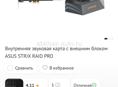  Звуковая карта: Strix RAID pro Срочно за 6000