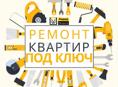 Ремонт под ключ