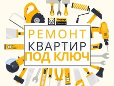 Ремонт под ключ