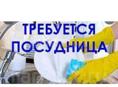 Требуется посудомойщица