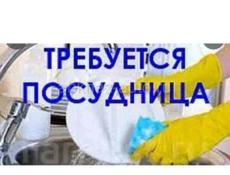 Требуется посудомойщица