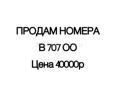 В 707 ОО
