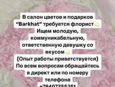Требуется флорист 