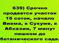 Срочно продается участок 15 соток,7 минут пешком до ботагич сада