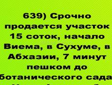 Срочно продается участок 15 соток,7 минут пешком до ботагич сада