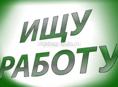Ищу роботу в Пицундах  