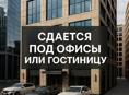 Сдается помещение под офисы и другие виды деятельности. 