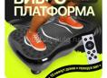 Тренажер ВИБРОПЛАТФОРМА Продаю