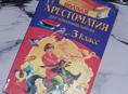 Хрестоматия для начальной школы (3 класс)