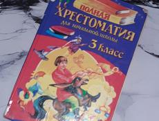 Хрестоматия для начальной школы (3 класс)