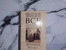 Литература,  10 класс 