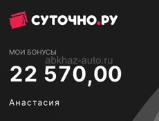 Бонусы для бронирования на суточно ру 