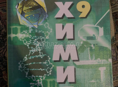 Химия 9 класс 