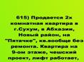 Продается 2х комнатная квартира в г.Сухум. Новый район
