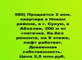 Продается 2х комнатная квартира в г.Сухум. Новый район