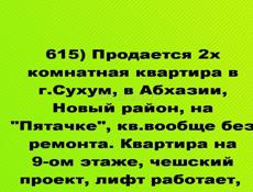 Продается 2х комнатная квартира в г.Сухум. Новый район