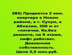 Продается 2х комнатная квартира в г.Сухум. Новый район