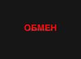 ОБМЕН УЧАСТКА НА КВАРТИРУ