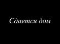 СДАЕТСЯ ДОМ 