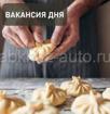 требуется лепщик хинкалей