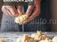 требуется лепщик хинкалей