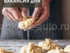 требуется лепщик хинкалей
