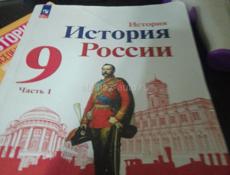 Продам книгу История России девятый класс